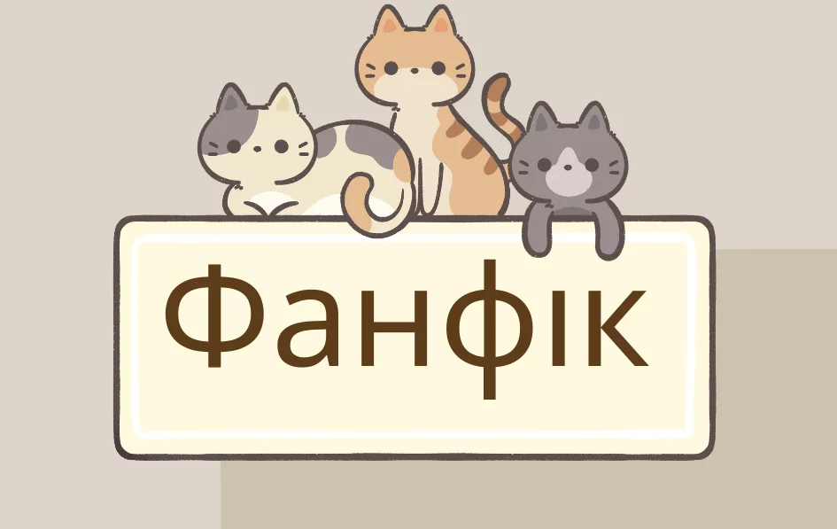 Fanfik